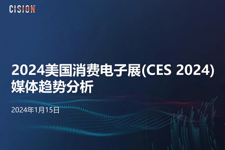 2024美国消费电子展(CES 2024)媒体趋势分析报告