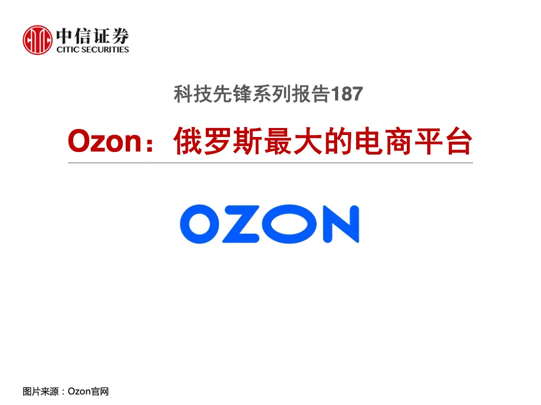 Ozon俄罗斯最大的电商平台 - 跨境电商报告 - 大数跨境