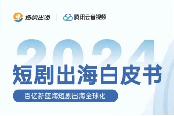 2024短剧出海白皮书-百亿新蓝海短剧出海全球化