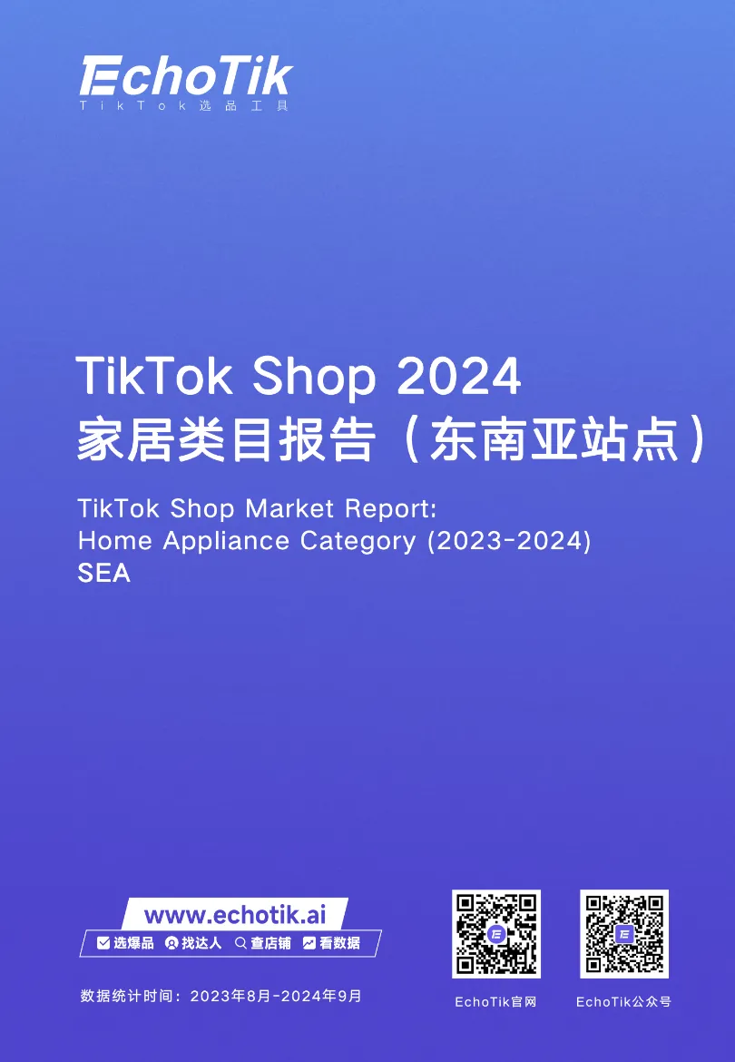 EchoTik:TikTok Shop 2024家居类目报告(东南亚站点)_大数跨境