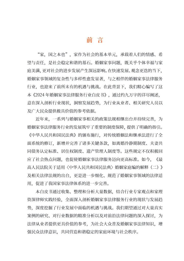 家理律师事务所2024年婚姻家事法律服务行业白皮书209页- 大数跨境
