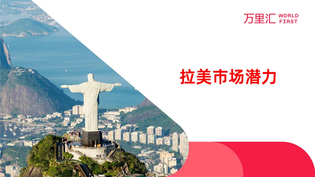 2022拉丁美洲电商市场调查报告19页_大数跨境