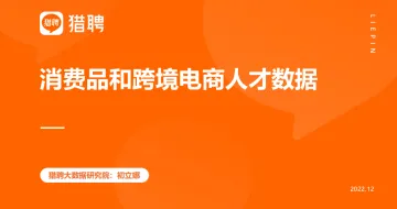 消费品和跨境电商人才数据