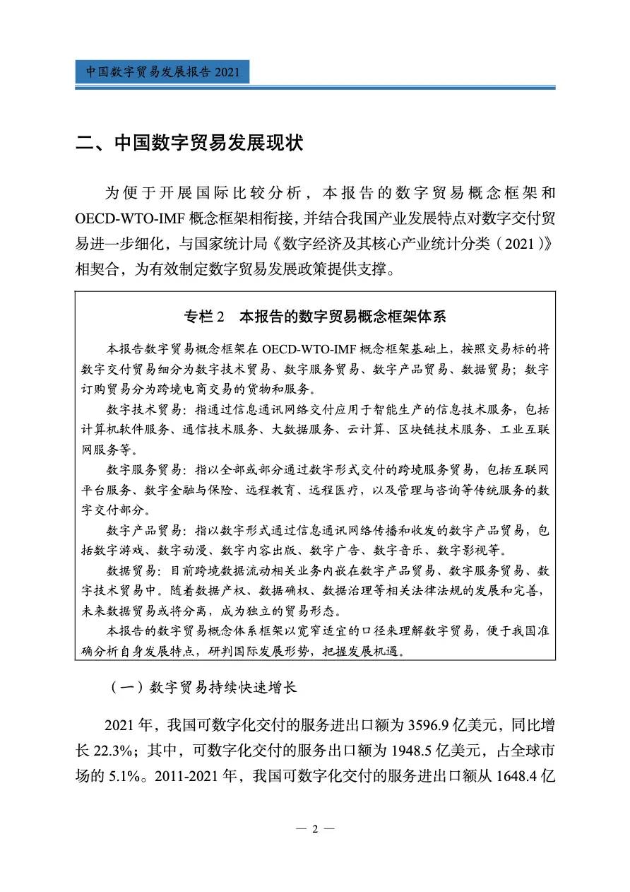 2021中国数字贸易发展报告_大数跨境