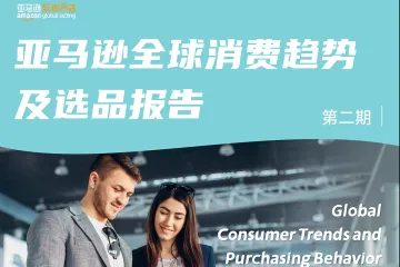 2023全球消费趋势及选品报告（第二期）