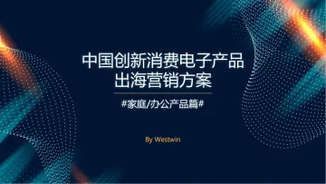 中国创新消费电子产品出海营销方案—家庭/办公产品篇