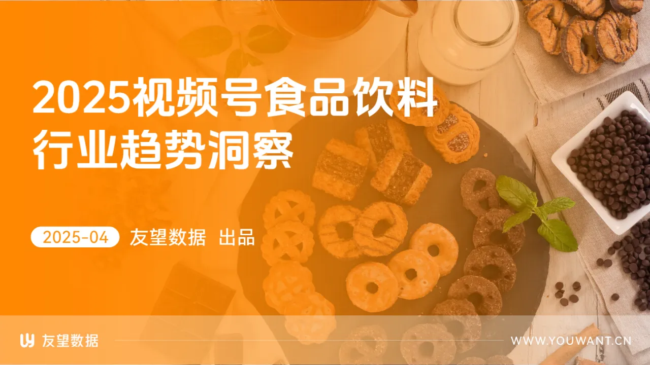 友望数据2025视频号食品饮料行业趋势洞察报告30页- 大数跨境