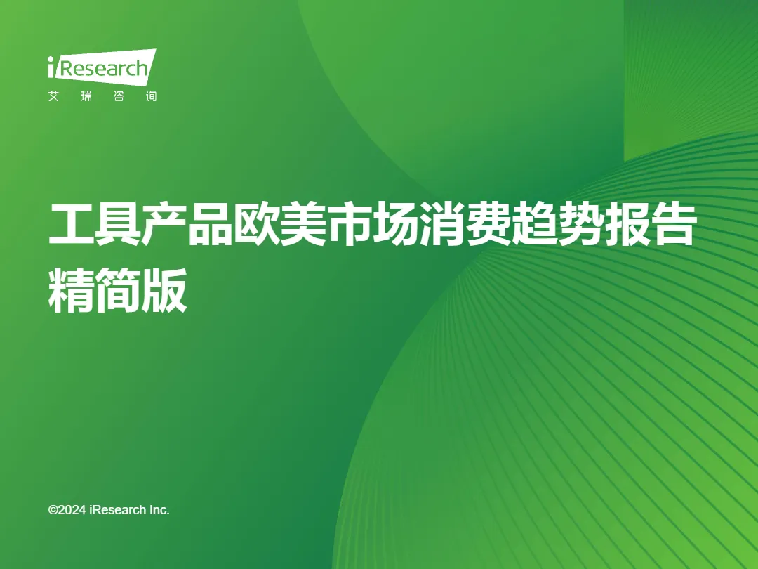2024工具产品欧美市场消费趋势报告（精简版）_大数跨境