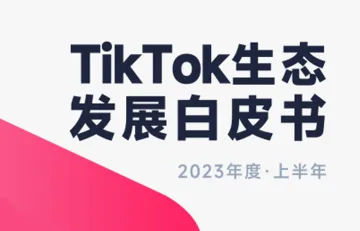 2023年度上半年TikTok生态发展白皮书