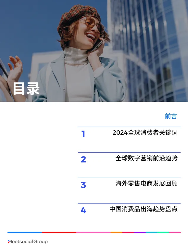 飞书深诺：2023中国品牌出海年度报告（69页）_大数跨境