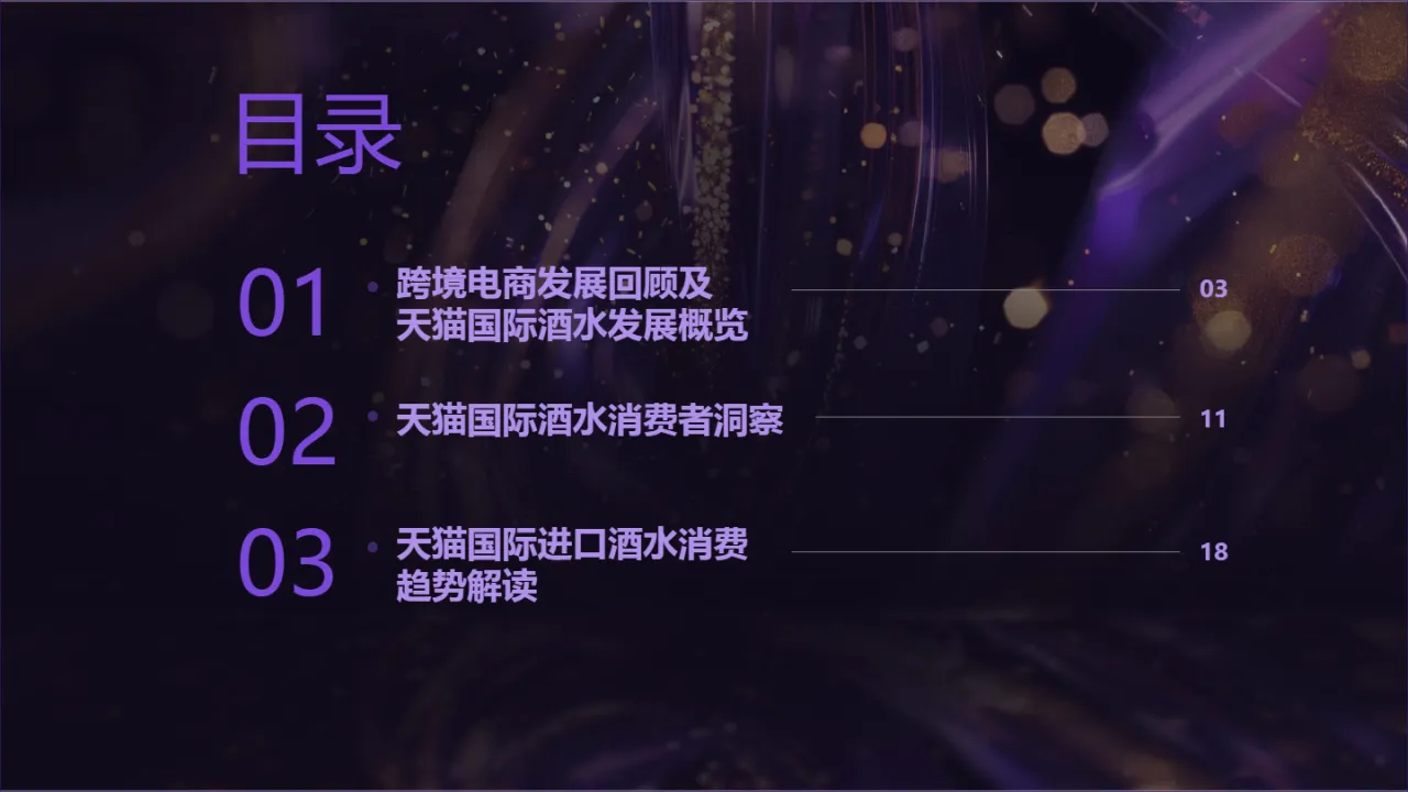 2025天猫国际跨境酒白皮书_大数跨境