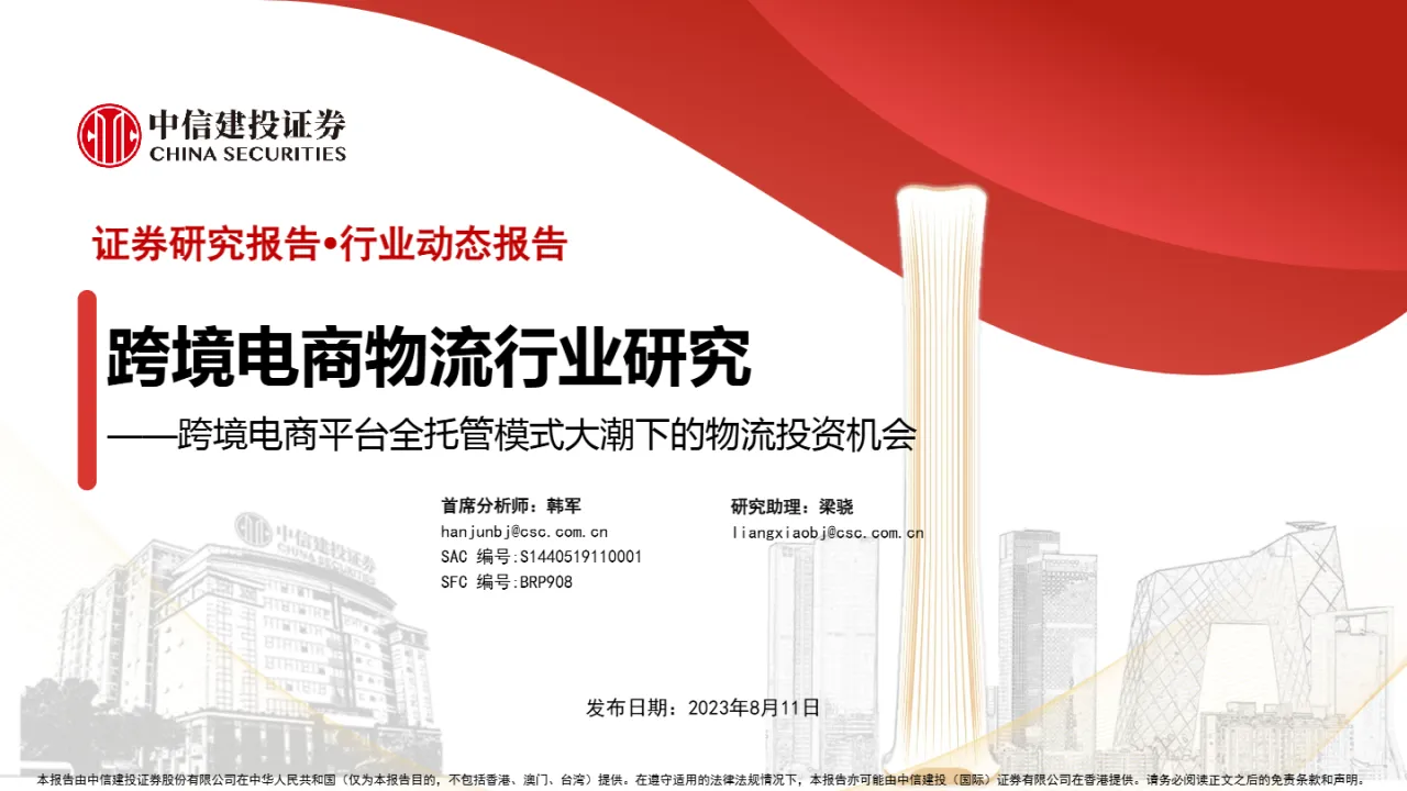 跨境电商物流行业研究:跨境电商平台全托管模式大潮下的物流投资机会(43页)_大数跨境