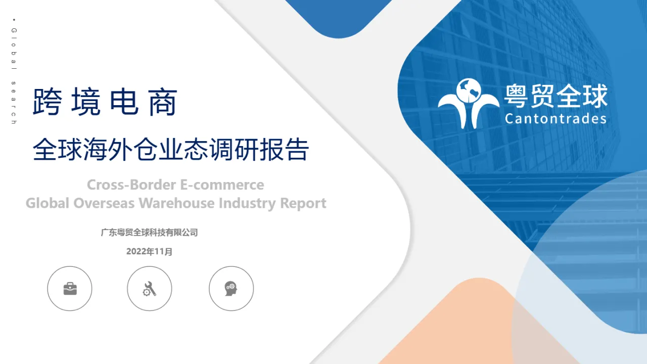 粤贸全球：跨境电商全球海外仓业态调研报告（2022）（26页）_大数跨境