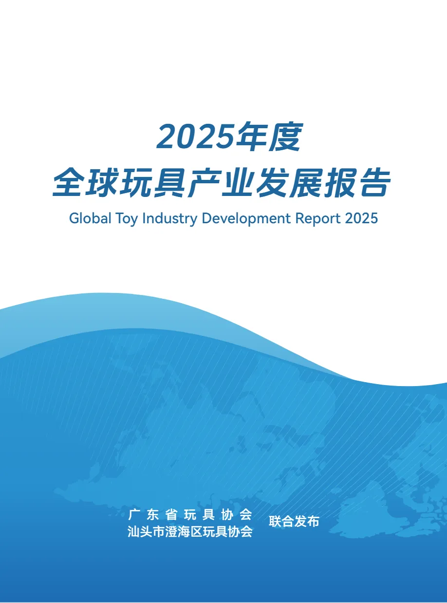 广东省玩具协会汕头市澄海区玩具协会2025年度全球玩具产业发展报告54页- 大数跨境
