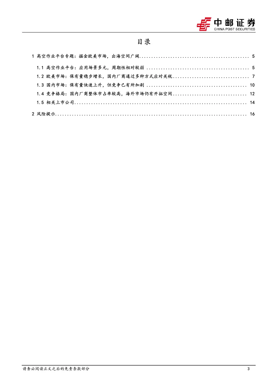 械设备行业出海系列专题(2):高空作业平台~掘金欧美市场出海空间广阔_大数跨境