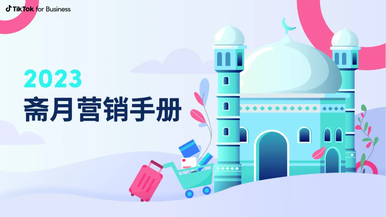 TikTok for Business - 2023斋月营销手册 - 跨境电商报告 - 大数跨境