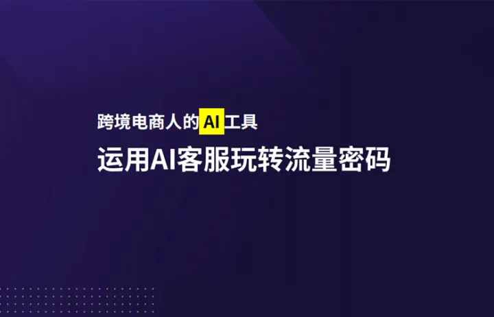 庄盛东分享PPT-《运用AI<em>客服</em>玩转流量密码》