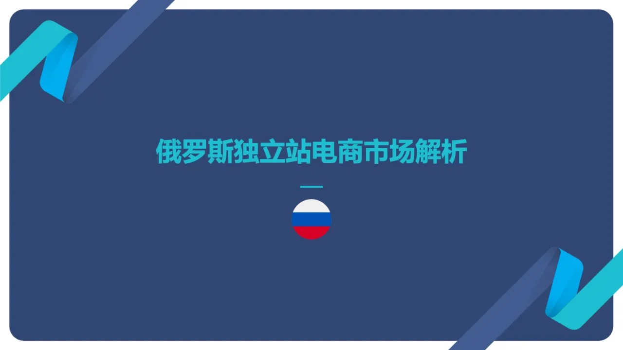  洞悉商机|走进千亿俄罗斯市场 ，PAYSSION分享《俄罗斯独立站电商发展机遇及消费者支付喜好》  - 跨境电商报告 - 大数跨境 