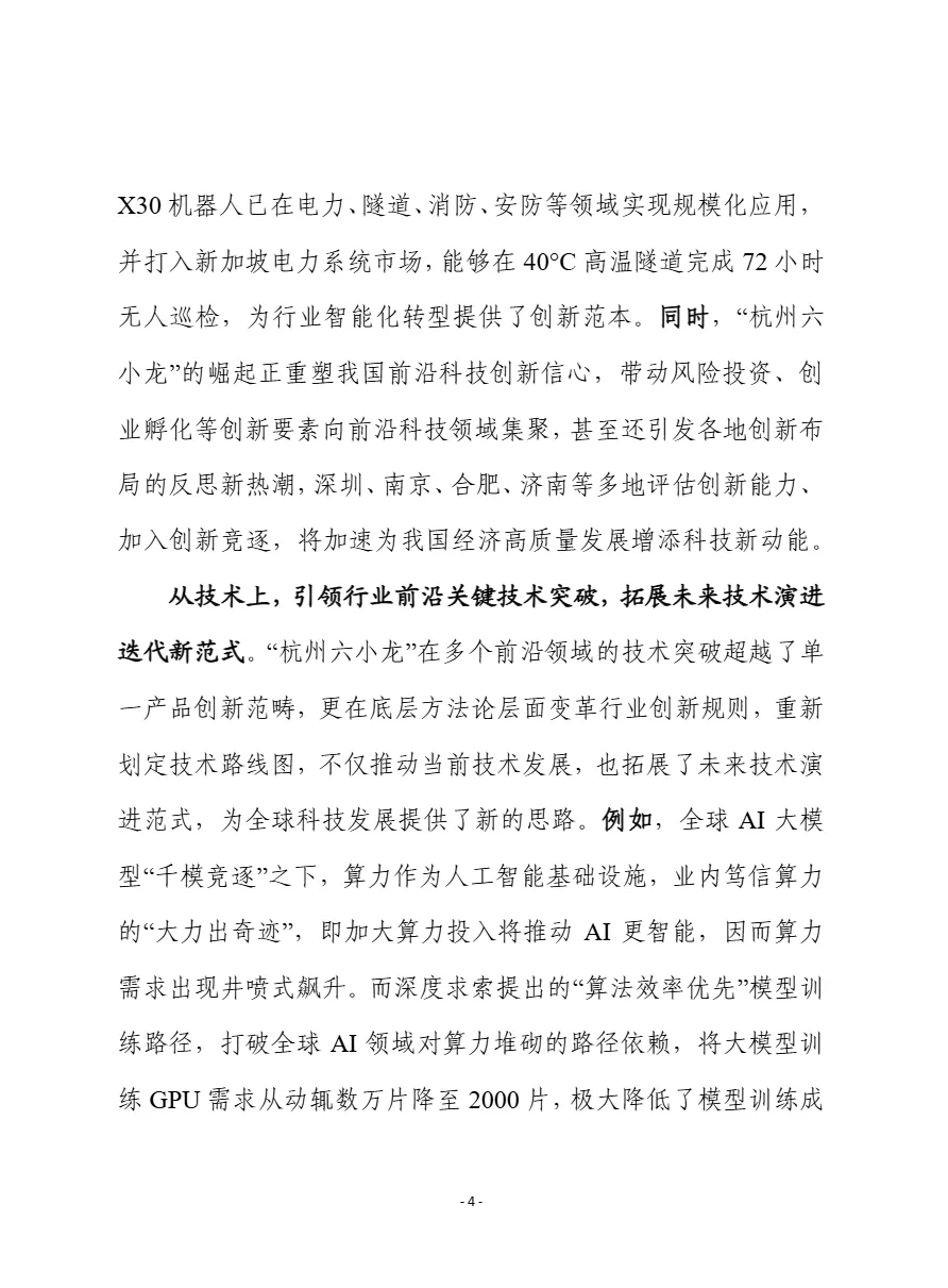 赛迪前瞻2025从杭州六小龙爆火看如何培育具有全球影响力的创新型企业报告15页- 大数跨境