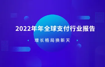 2022年全球支付行业报告-增长格局换新天