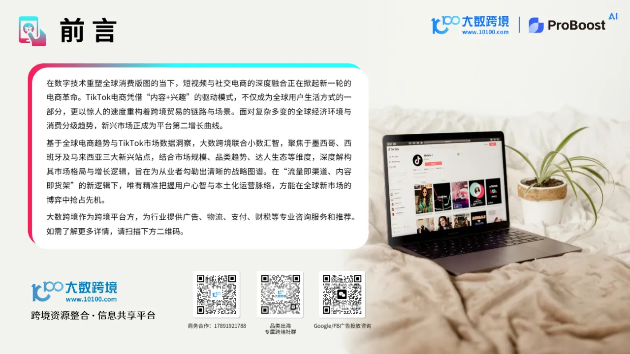 大数跨境&小数汇智：2025TikTok shop新市场洞察报告- 大数跨境