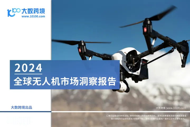大数跨境:2024全球无人机市场洞察报告