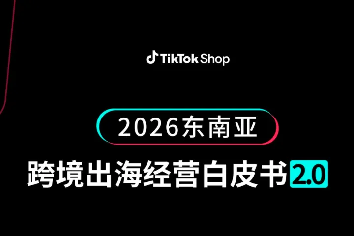2026TikTok 东南亚 官方出海白皮书