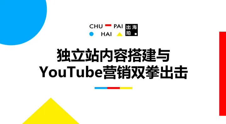 Penny分享ppt-独立站内容搭建与YouTube营销双拳出击