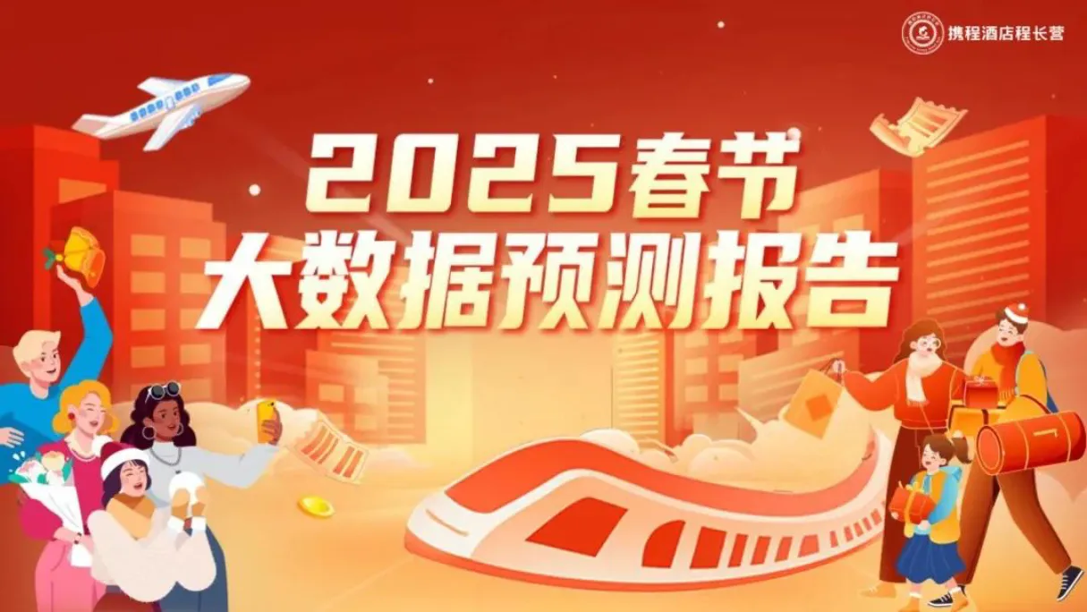 携程：2025年春节长沙旅游饭店市场大数据预测报告_大数跨境