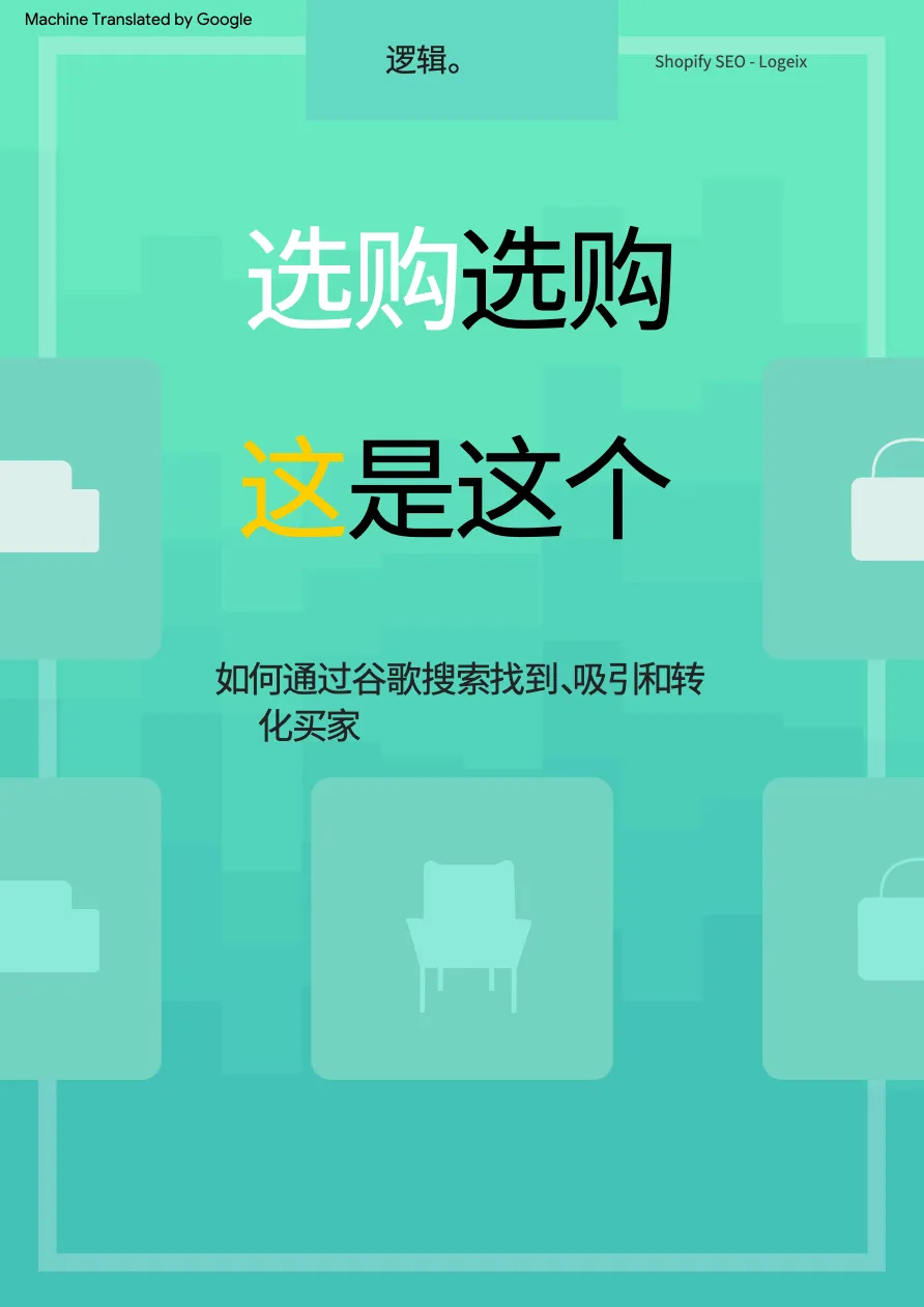 Shopify SEO eBook CN- - 跨境电商报告 - 大数跨境