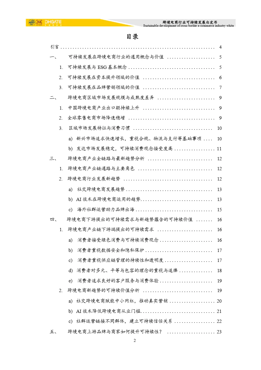 敦煌网集团：2024年跨境电商行业可持续发展白皮书（44页）_大数跨境