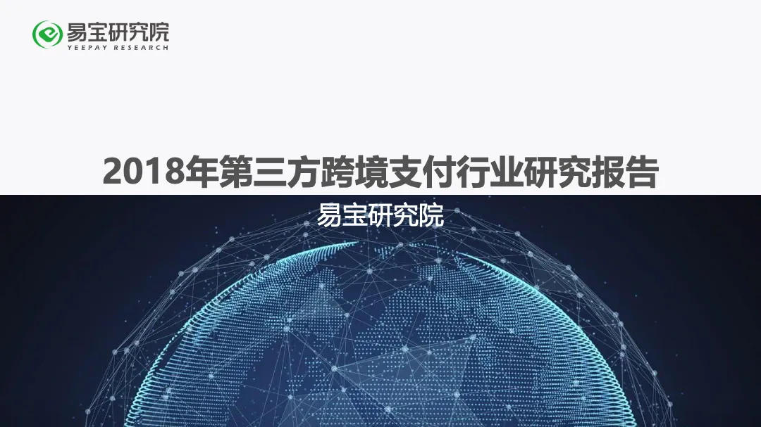易宝研究2018年第三方跨境支付行业研究第五期报告36页_大数跨境