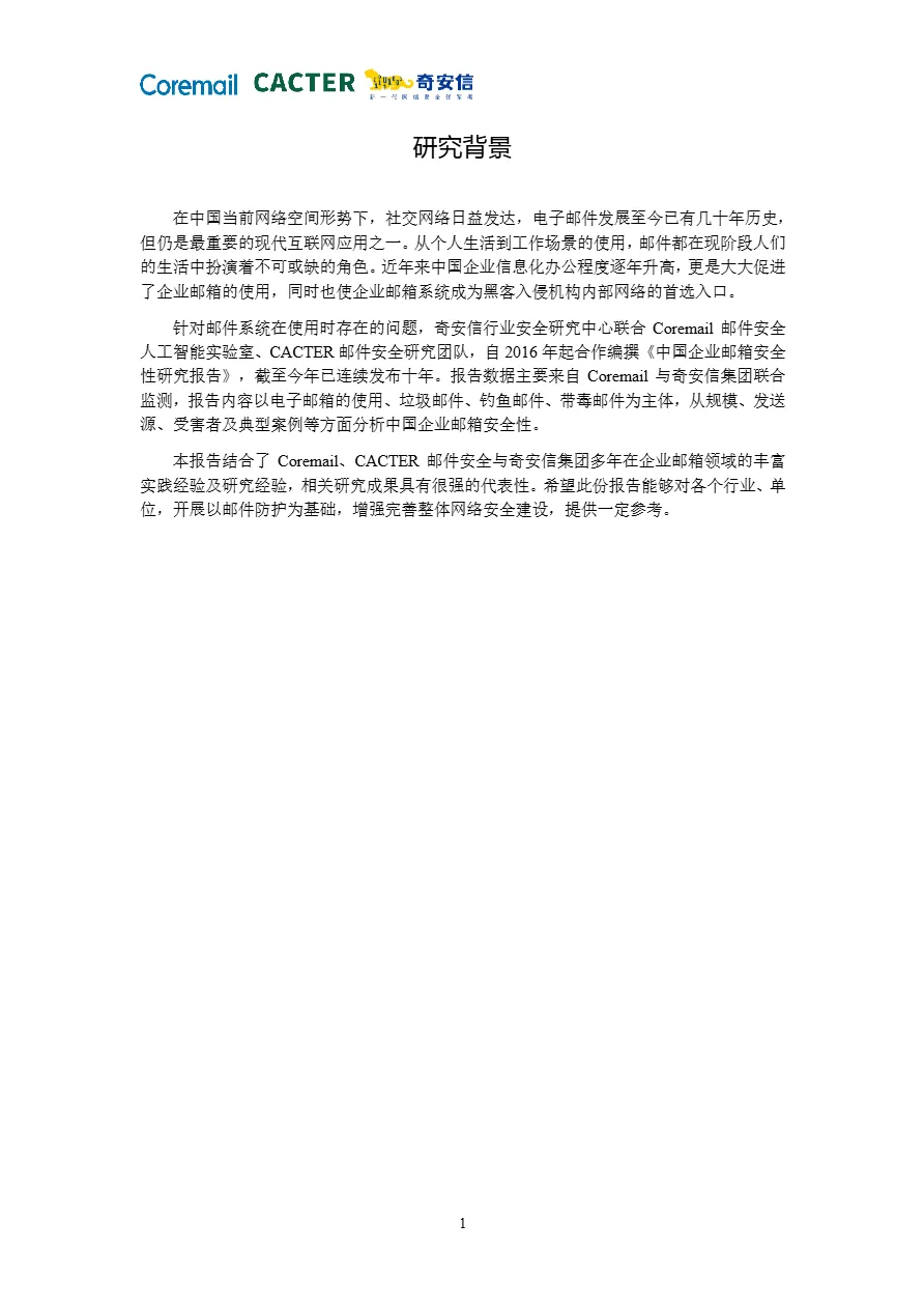 奇安信2024中国企业邮箱安全性研究报告55页- 大数跨境