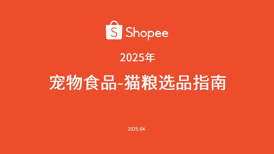 虾皮宠物食品-猫粮选品参考2025年29页- 大数跨境