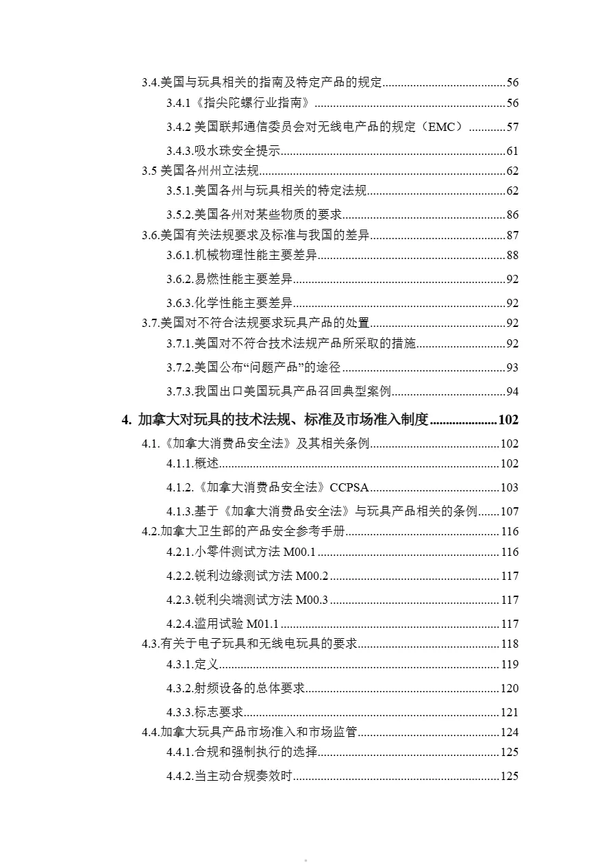 商务部出口商品技术指南玩具美国加拿大2024版315页- 大数跨境