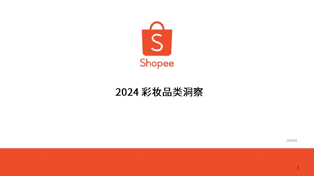 2024彩妆品类洞察报告_大数跨境