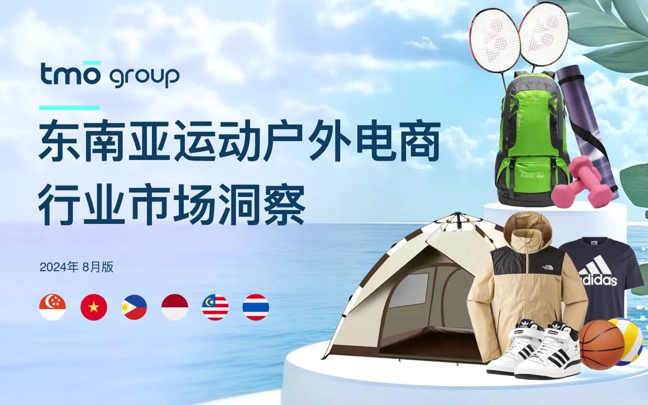 东南亚运动户外电商 行业市场洞察_大数跨境