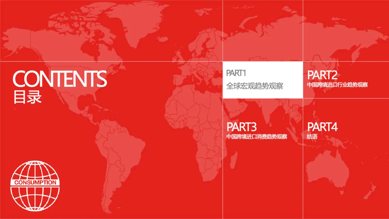 尼尔森IQ&京东国际：2024年中国跨境进口消费趋势白皮书_大数跨境