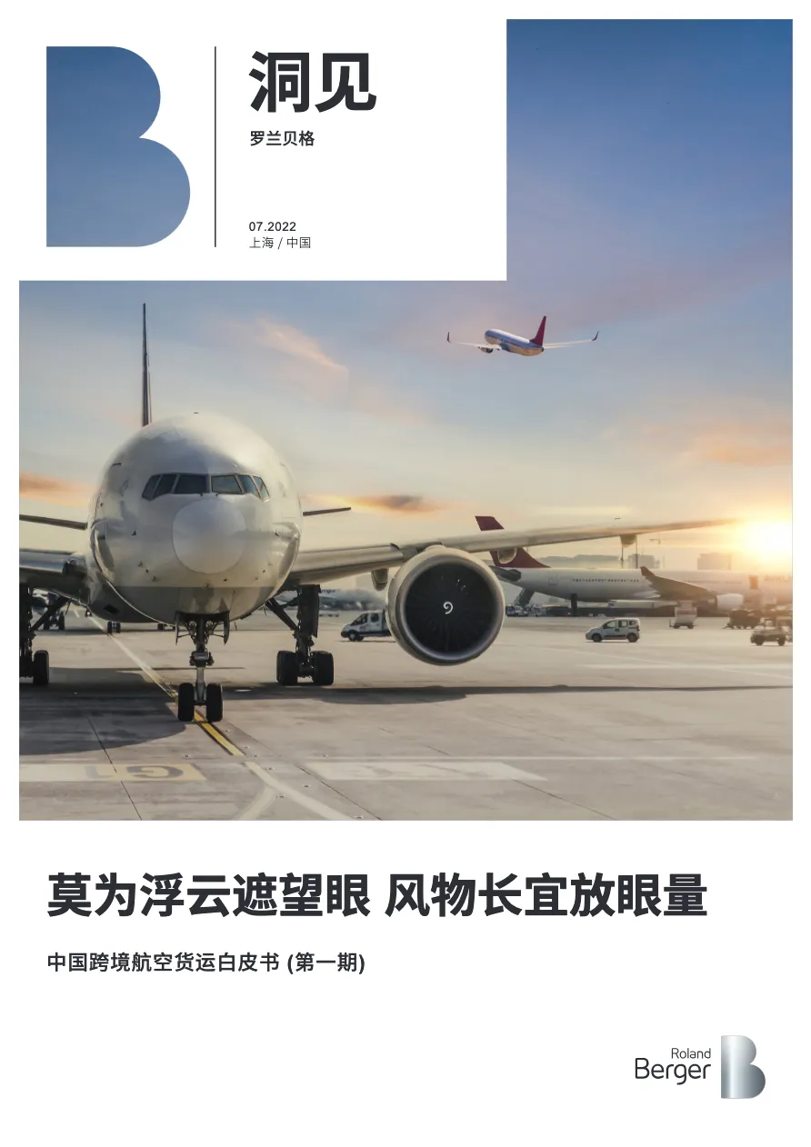 罗兰贝格2022中国跨境航空货运白皮书第一期_大数跨境