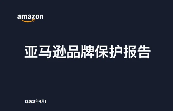 亚马逊2022年品牌保护报告