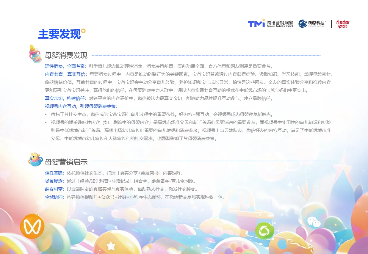 腾讯营销洞察秒针系统育见未来成长相随-2025年母婴行业消费与营销白皮书57页- 大数跨境