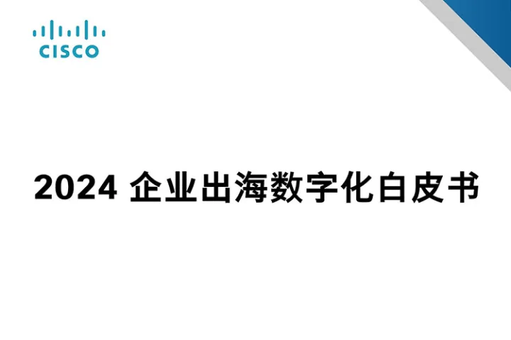 2024企业出海数字化白皮书