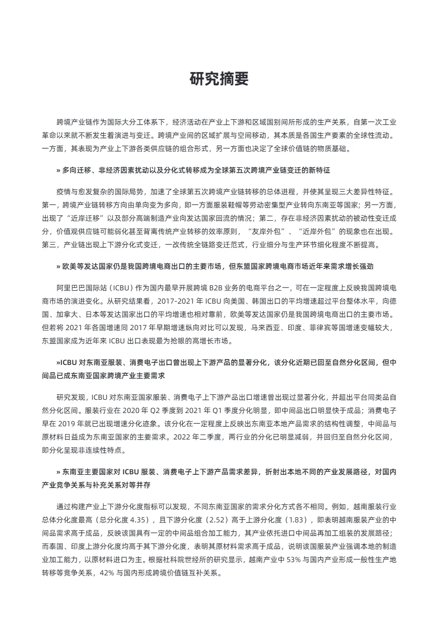 阿里研究院:数字贸易下我国跨境产业链变迁及新比较优势建立(2022)_大数跨境