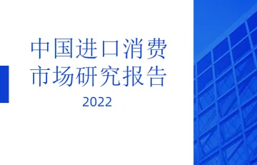 2022中国进口消费市场研究报告