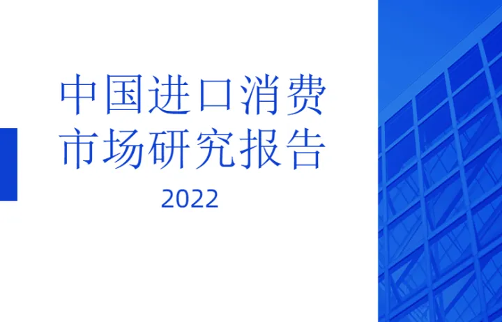 <em>2022</em>中国进口消费市场研究报告