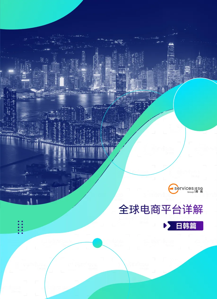 ESG跨境：全球电商平台详解日韩篇（15页）_大数跨境