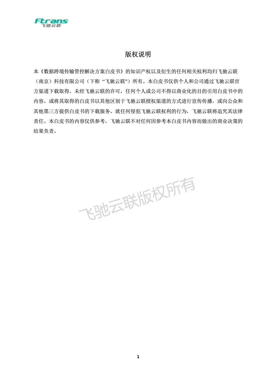 2024数据跨境传输管控解决方案白皮书_大数跨境