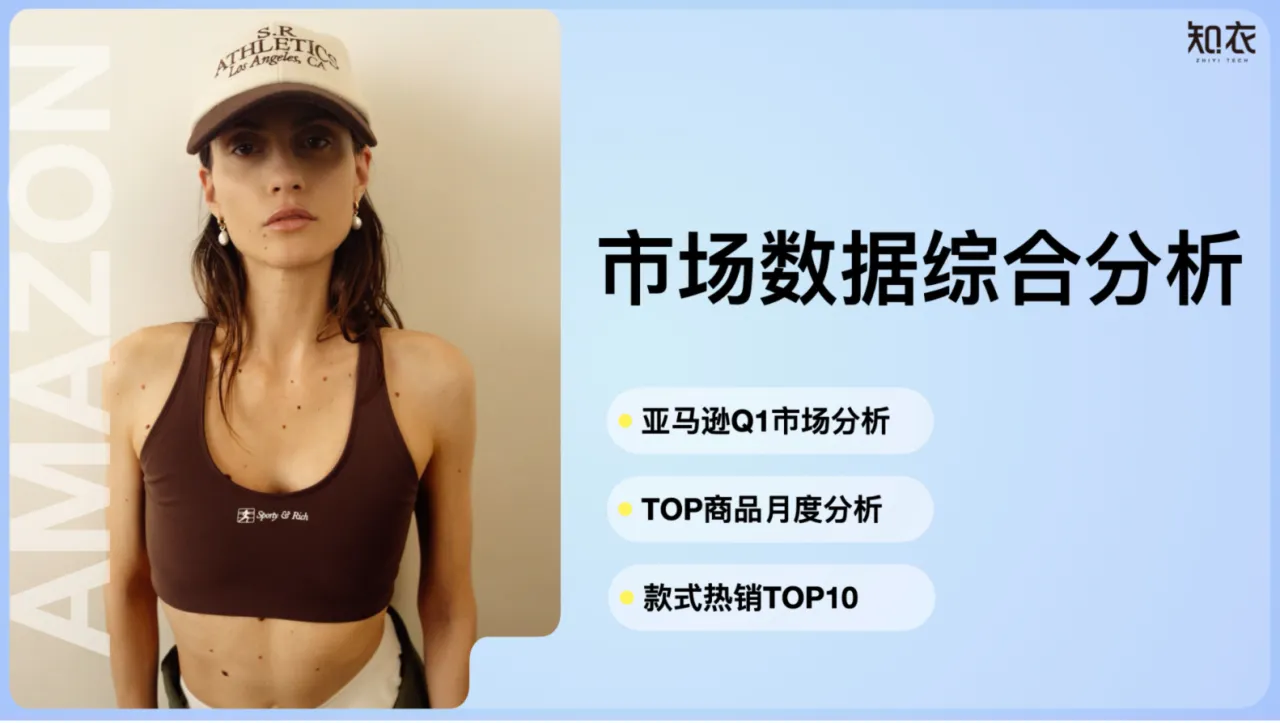 知衣科技:2024年第一季度亚马逊女装TANKS与CAMIS市场趋势与数据分析报告_大数跨境