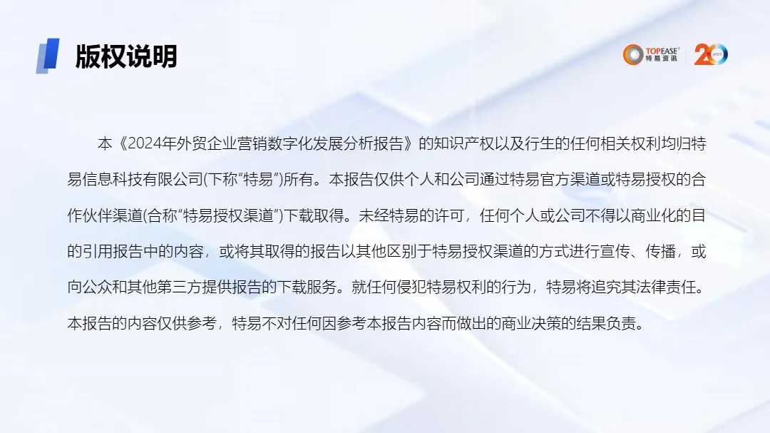 特易资讯2024年外贸企业营销数字化发展分析报告29页_大数跨境