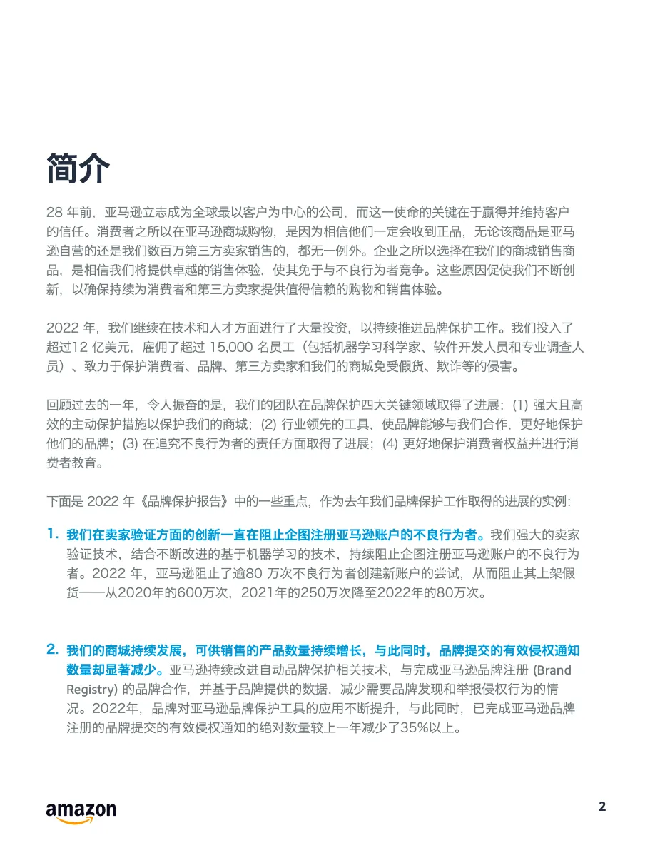 亚马逊2022年品牌保护报告 - 跨境电商报告 - 大数跨境